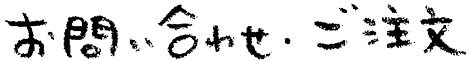 お問い合わせ・ご注文