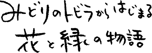 みどりのトビラからはじまる花と緑の物語